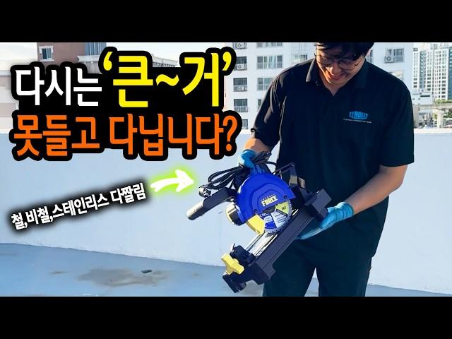 【Ep.437】 대세가 된 ‘미니 금속절단기‘! 크기는 장난감, 성능은.. 대반전?!