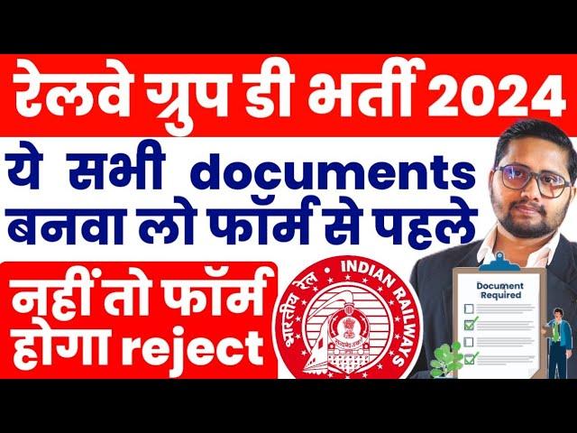 Railway Group D 2024-25 भर्ती के लिए ये कागज बनवाए | RRB Group D recruitment required documents 2025