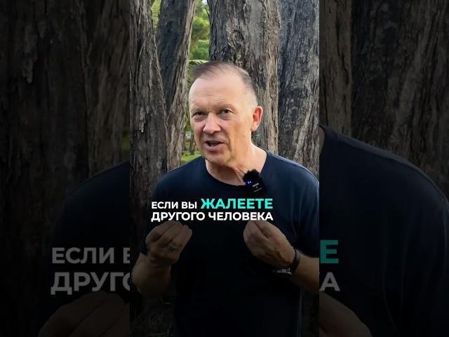 Чем опасна жалость к другим? #психология #жалость