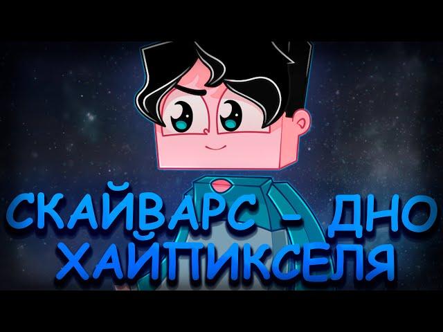 ПОЧЕМУ СКАЙВАРС - ДНО ХАЙПИКСЕЛЯ!? [Minecraft Hypixel MiniGame SkyWars]