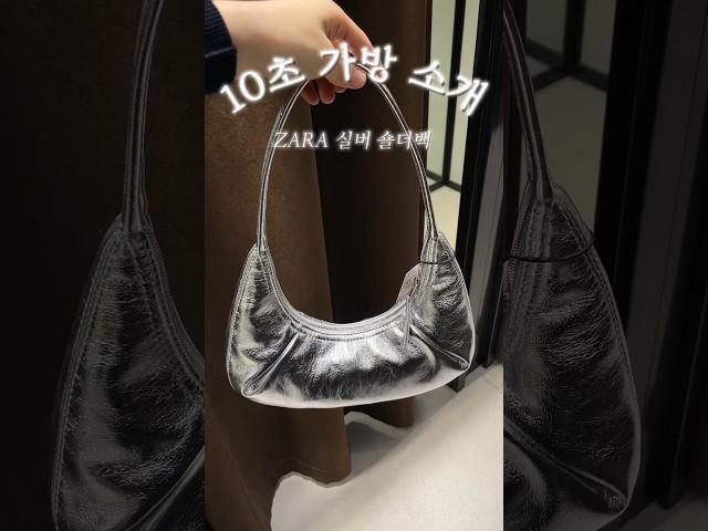 자라 실버 숄더백 10초 가방 하울 #zara #bag