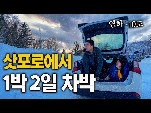 여사친과 설산에서 1박2일 낭만 넘치는 차박여행 - 일본(3)