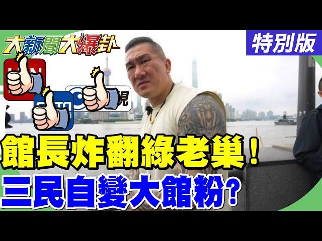 【#大新聞大爆卦】獨!館長流量破紀錄一半綠媒貢獻?綠委罷團愛看又愛罵根本館粉來著?賴愛將提油救火又讓威廉不高興?謝寒冰笑DPP根本沒個能打的!20250613特別版@大新聞大爆卦HotNewsTalk