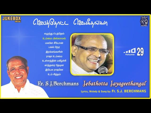 Jebathotta Jayageethangal Vol 29 Fr S J Berchmans R Augustine Ponseelan Prayer Garden Juke Box