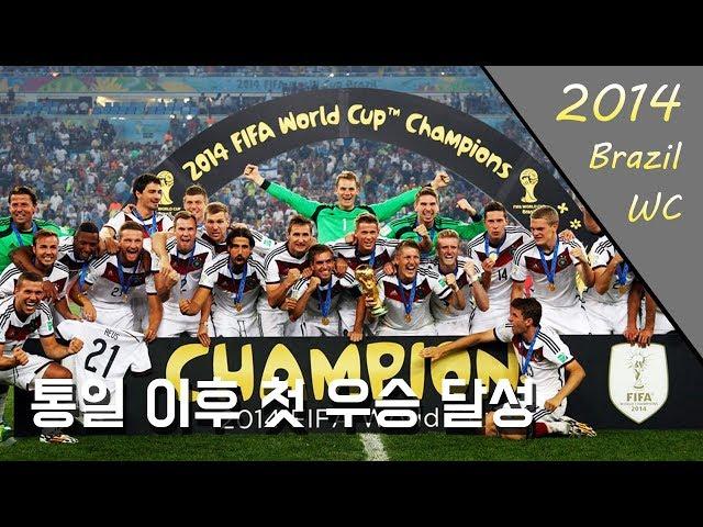 '2002년의 축복?' 2014년 월드컵 우승을 차지한 독일