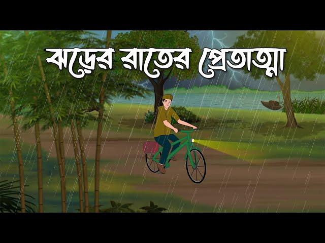 Jhorer Rater Pret Atma | Bhuter Cartoon | Bangla Bhuter Golpo | Bhooter Bari Animation