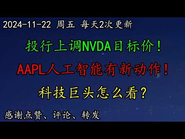 美股 华尔街：标普要涨到这里！投行上调NVDA目标价！AAPL人工智能有新动作！科技巨头怎么看？TSLA如何预期？GOOG、AMZN、TSLA、MSFT、META、ARM、AAPL、NVDA、NFLX