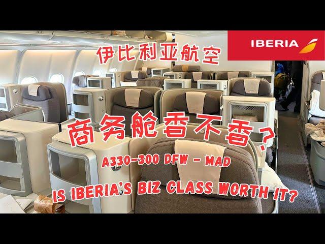 伊比利亚航空(Iberia Airlines)A330商务舱达拉斯到马德里 Iberia Airlines Business Class DFW to MAD #spaintravel #西班牙旅游