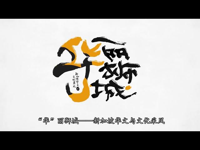 《“华”丽狮城——新加坡华文与文化采风》纪录片预告 / “HUALI SG" Documentary Trailer