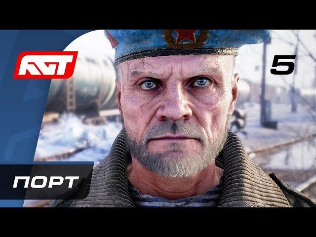 Прохождение Metro Exodus (Метро: Исход) — Часть 5: Порт