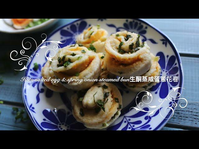 生酮蒸咸蛋蔥花卷, 充滿咸香味!令人一口接一口地吃! Keto steamed salted egg flower roll.