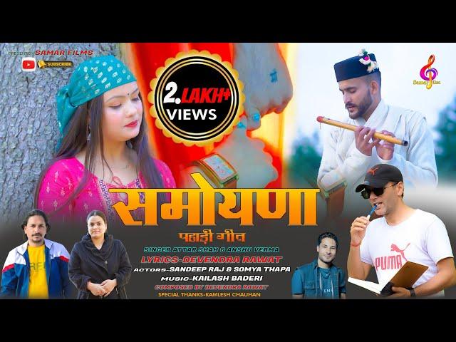 समोयणा | Samoyna | Latest Jaunsari Pahadi Song | Attar Shah & Anshu Verma