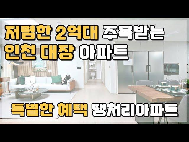 [분양완료] 인천 2억대 미분양아파트 땡처리 특별한 혜택으로 주목받는 수도권 최저가 아파트