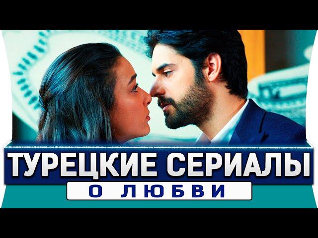 Топ 5 турецких сериалов о любви которые вы точно пропустили