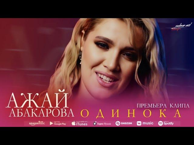 Ажай Абакарова - Одинока (Mood video) @dag-music