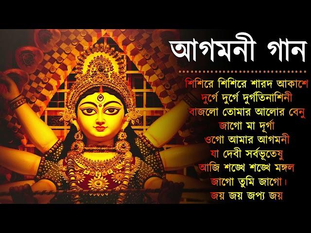 Agomoni Gaan 2024 | আগমনী গান || Mahalaya Durga Durgotinashini | Durga Puja song - Mahalaya 2024