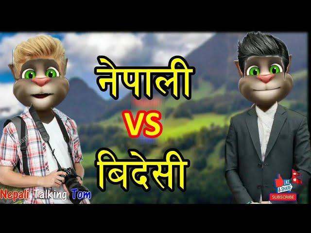 NEPALI VS TOURIST (नेपाली VS बिदेशी) Part 2 Comedy Video - Nepali Talking Tom