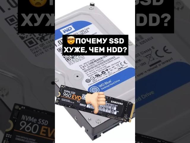 ЧЕМ SSD ХУЖЕ HDD? Чем опасны SSD? #пк #игры #сборкапк #игровойпк #гейминг #pc #games #gamingpc