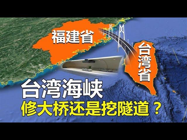 台湾海峡最窄处才130公里，是修跨海大桥好？还是挖海底隧道好？