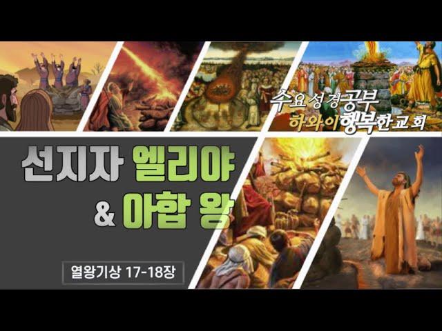 수요성경 | 엘리야 선지자 & 아합 왕 | 열왕기상 17-18장 | 하와이행복한교회