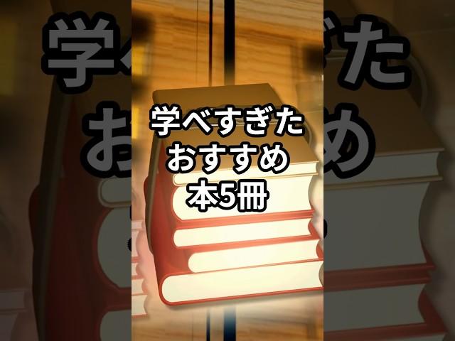【学べすぎたおすすめ本5冊】#shorts#本#おすすめ本#本紹介#人生変える本#自己啓発本