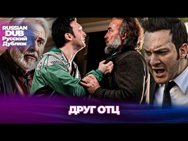 Друг Отц - Baba Dostu - Русскоязычные турецкие фильмы