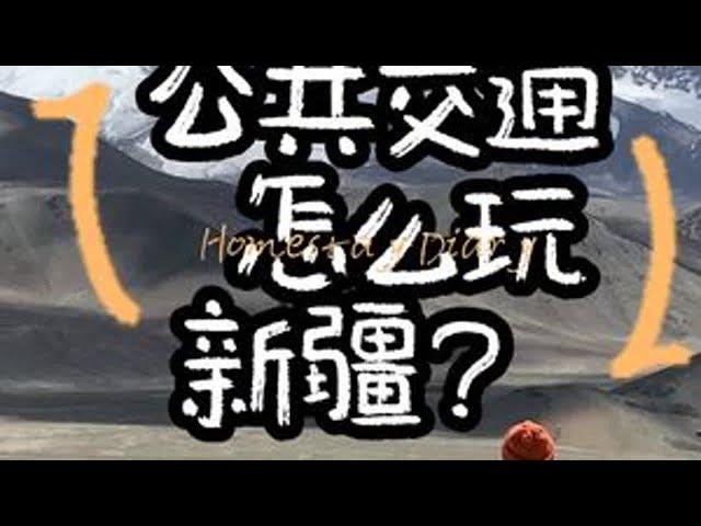 女生一个人，公共交通怎么玩新疆？（文字攻略在结尾） #新疆旅游攻略 #伊犁 #喀什 #穷游 #伊犁旅游攻略