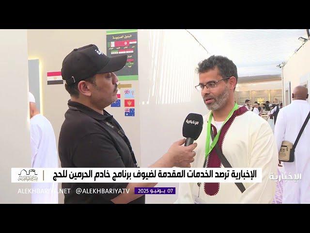الإخبارية  ترصد الخدمات المقدمة لضيوف برنامج خادم الحرمين للحج