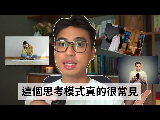 讓你「窮」的思考模式｜Yale Chen