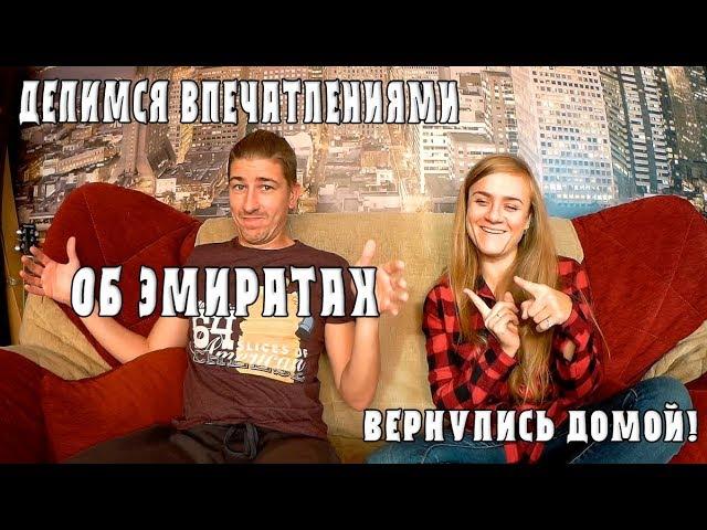 Вернулись домой. Делимся впечатлениями об Эмиратах