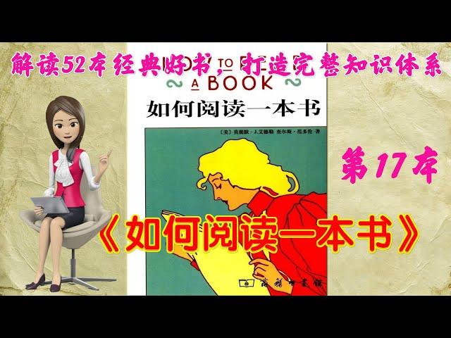 52本经典好书解读17 《如何阅读一本书》How to Read a Book，作者认为，身体的成长是有限制的，心智的发展却没有限制。