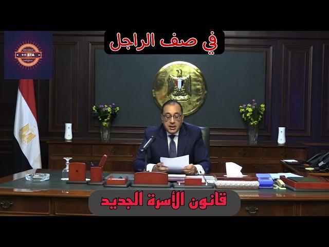 اخيرا قانون الاسرة الجديد 2024 والشرح كامل بالتفصيل