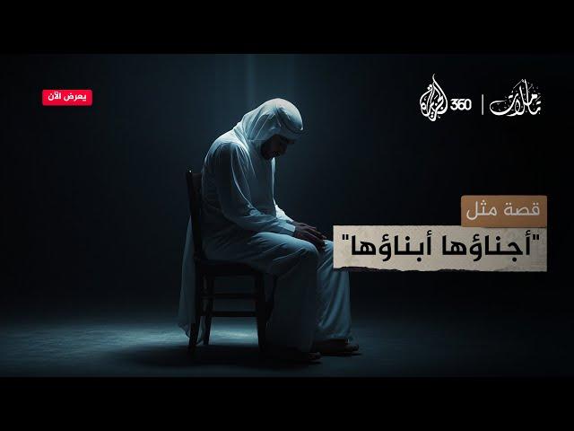 قصة مثل "أجناؤها أبناؤها" | تأملات