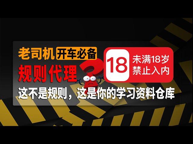 老司机福利！5000多个老司机福利网站分享，各种网红、素人等资源，代理规则？不！这不是规则，这是你的学习资料仓库，注意身体哦！