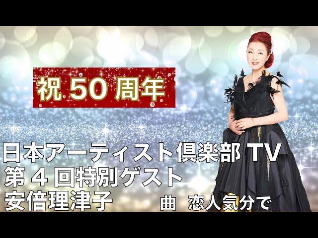 恋人気分で　安倍理津子　日本アーティスト倶楽部TV 一般社団法人日本アーティスト倶楽部　第4回特別ゲスト　安倍理津子　恋人気分で 安倍律子　安倍里葎子