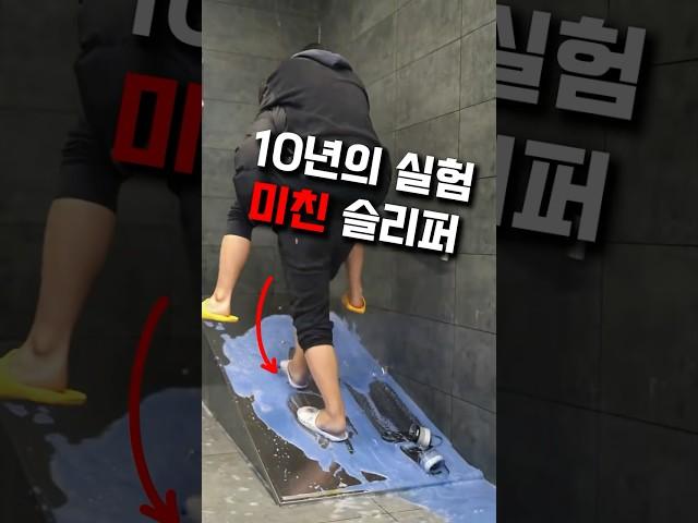 10년의 실험 미친 슬리퍼 #슬리퍼 #욕실화 #슬리퍼추천 #욕실슬리퍼 #미끄럼방지슬리퍼