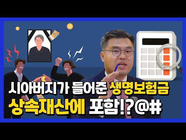 시아버지가 들어준 생명보험금 상속재산에 포함되나요?