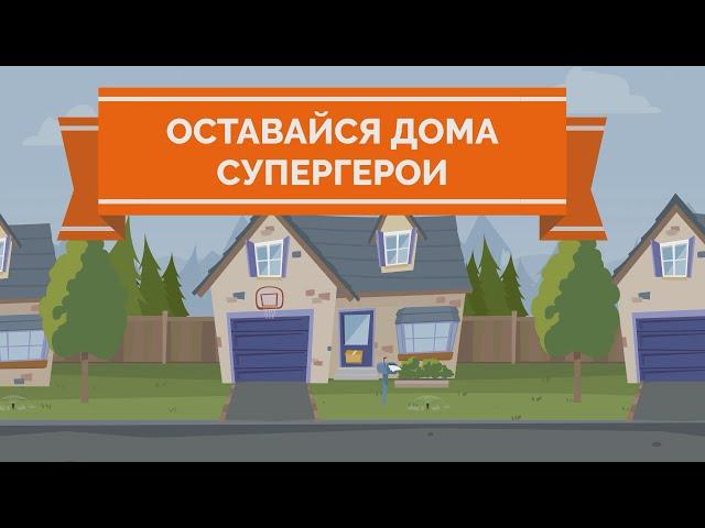 СУПЕРГЕРОИ ОСТАВАЙСЯ ДОМА | Анимация | воспитание детей во время Kоронa Covid 19 | на русском