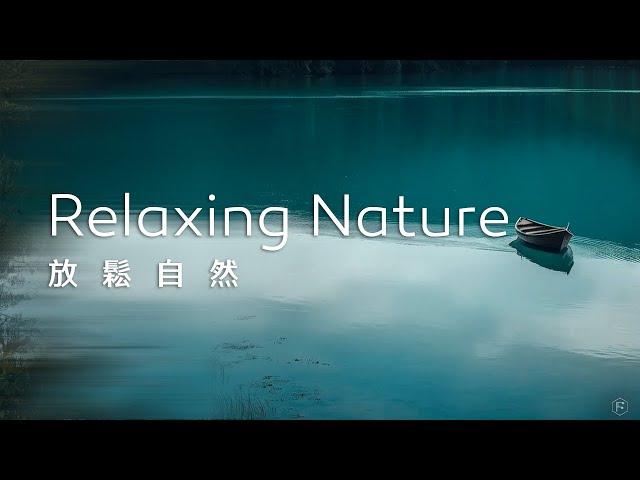 放鬆音樂Relaxing Music｜給自己一段獨處的時光，靜心感受大自然的寧靜，讓自己的心靈也隨之平靜下來