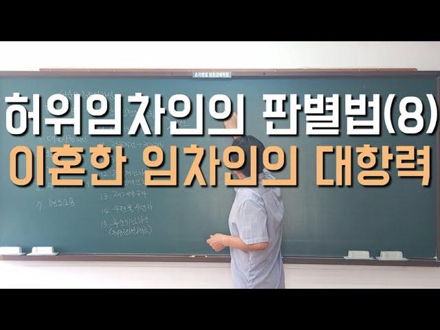 허위임차인의 판별법(8) 이혼한 임차인의 대항력 #경매학원 #경매  #경매강의 #경매공부 #경매교육 #경매초보 #경매절차 #법원경매 #부동산경매 #손자병법 #대항력 #선순위임차인