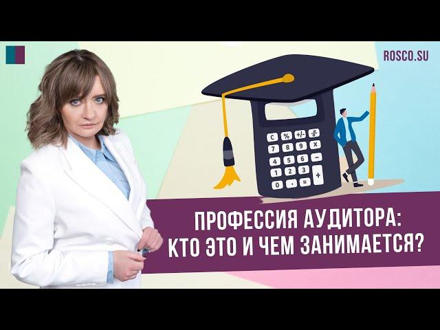 Профессия аудитора: кто это и чем занимается?