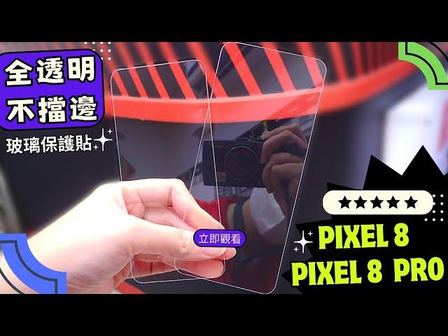 【嚴選名膜】Pixel 8 Pro / Pixel 8全透明不擋邊保護貼，縫隙最小化更耐用，終結碎邊煩惱視覺無阻擋～堅決不妥協！ #Pixel8pro全透明螢幕玻璃保護貼