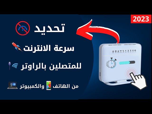 طريقة تحديد سرعة الانترنت للاجهزة المتصلة بالراوتر عن طريق الواي فاي و الكابل  #عبقرينو