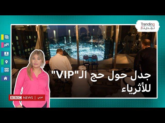 حج الـ"VIP" يثير جدلا واسعا وسط ارتفاع عدد الوفيات هذا الموسم