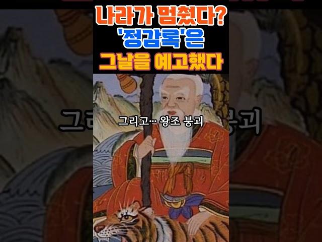 나라가 멈췄다? '정감록'은 그날을 예고했다#운명 #한국미래 #정치쇼츠 #예언 #미스터리 #정치예언 #정치미스터리 #2025예언 #이재명 #국민의힘 #더불어민주당 #정감록 #정도령