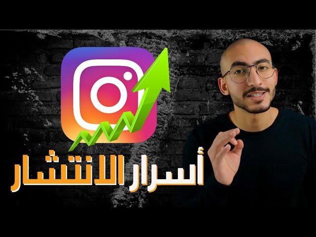 أسرار الانتشار على برنامج انستقرام | اسرع طريقة ومضمونة  (2023)