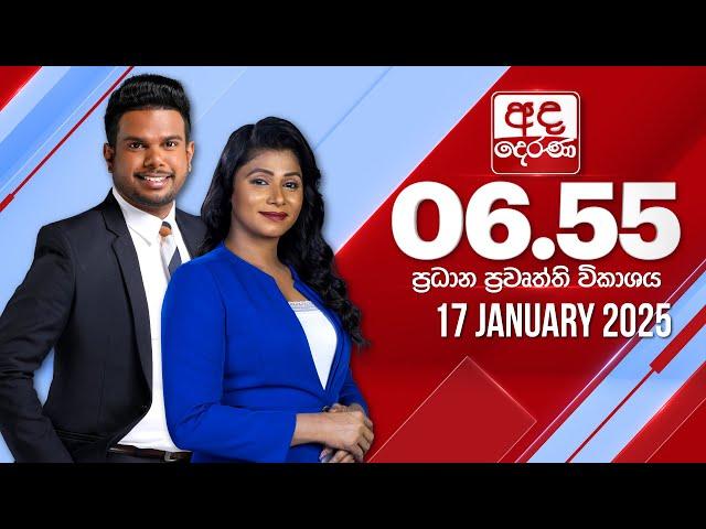 අද දෙරණ 6.55 ප්‍රධාන පුවත් විකාශය - 2025.01.17 | Ada Derana Prime Time News Bulletin