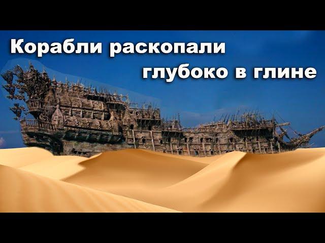 Корабли раскопали глубоко в глине