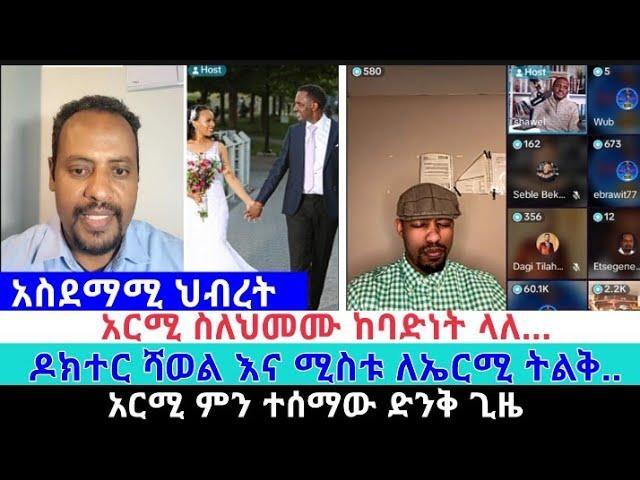 አርሚ ስለህመሙ ከባድነት...| ኤርሚያስ አበበ | faithline ኤል ቃል | የወንጌል tube | ተናገር እውነቱን | አማን ሻሎም | አቤል አቡና|