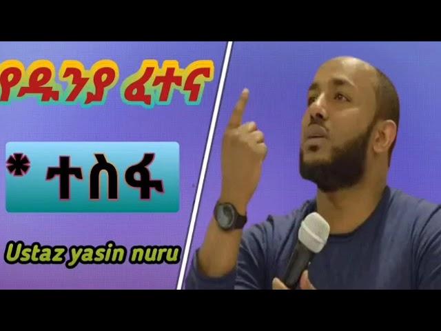 #ኡስታዝ ያሲን ኑሩ ምርጥ አድስ ሀድስ #ሞት #ከቀብር ቅጣት እንደት እንድናለን #ተስፋ  ustaz yisan nuru new hadis dawaa #mot #areb